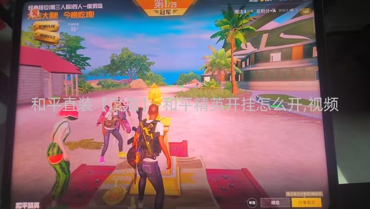 和平直装【度加】-和平精英开挂怎么开,视频