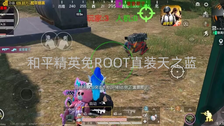 和平精英免ROOT直装天之蓝