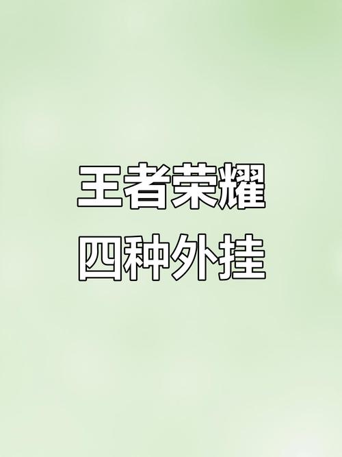 王者免费开挂网址_免费王者开挂app下载_王者免费开挂平台