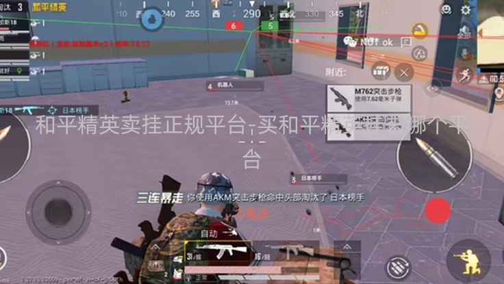 和平精英卖挂正规平台-买和平精英挂去哪个平台